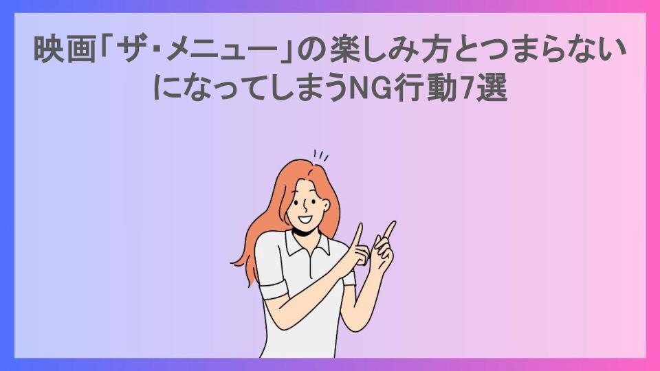 映画「ザ・メニュー」の楽しみ方とつまらないになってしまうNG行動7選